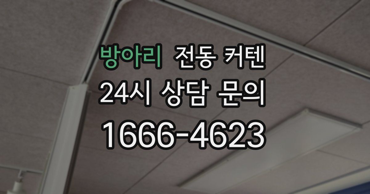 방아리 전동 커텐