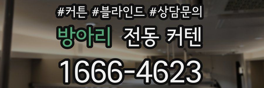 방아리 전동 커텐
