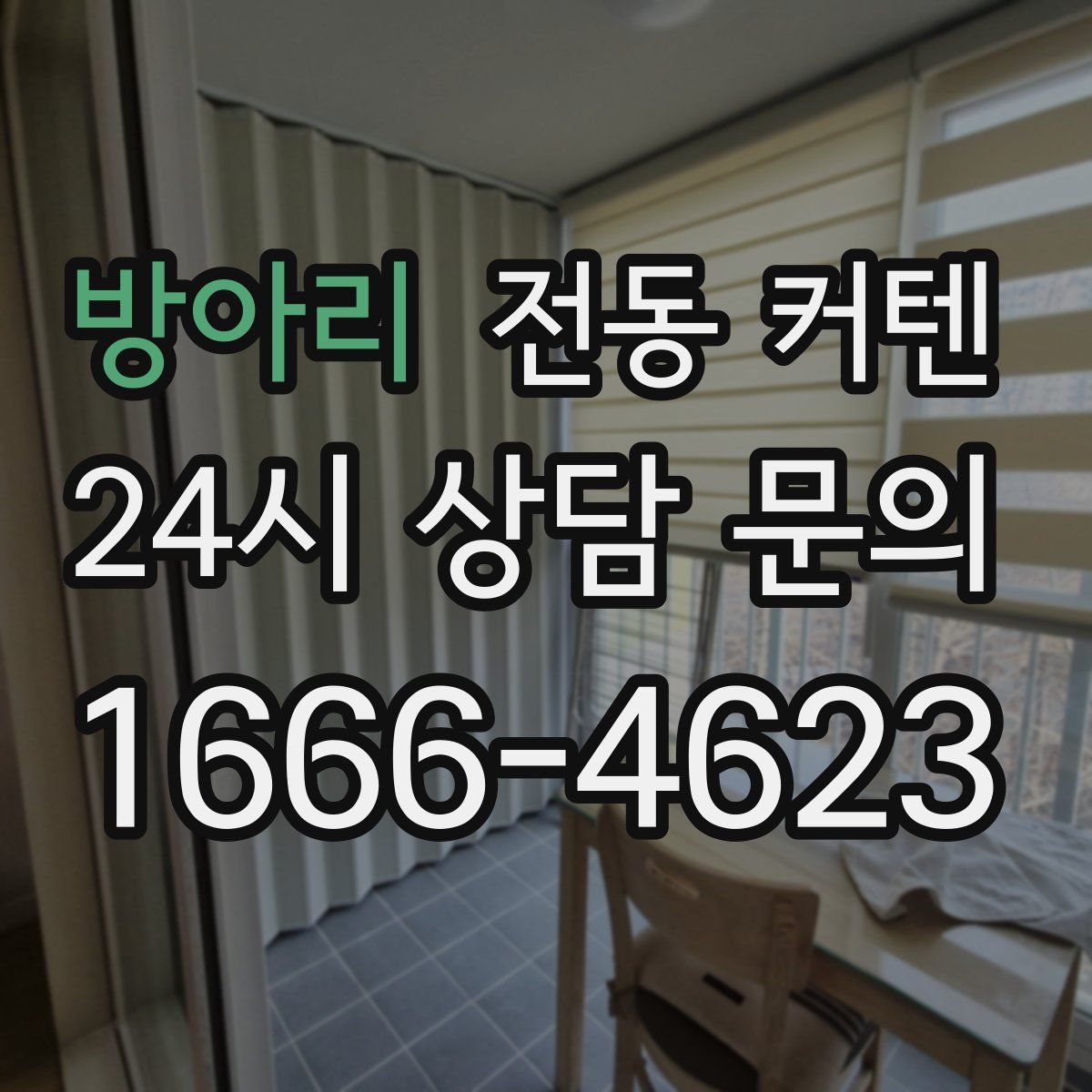 방아리 전동 커텐