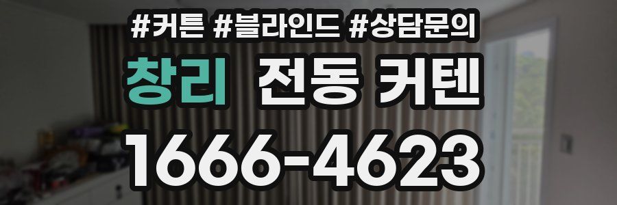 창리 전동 커텐