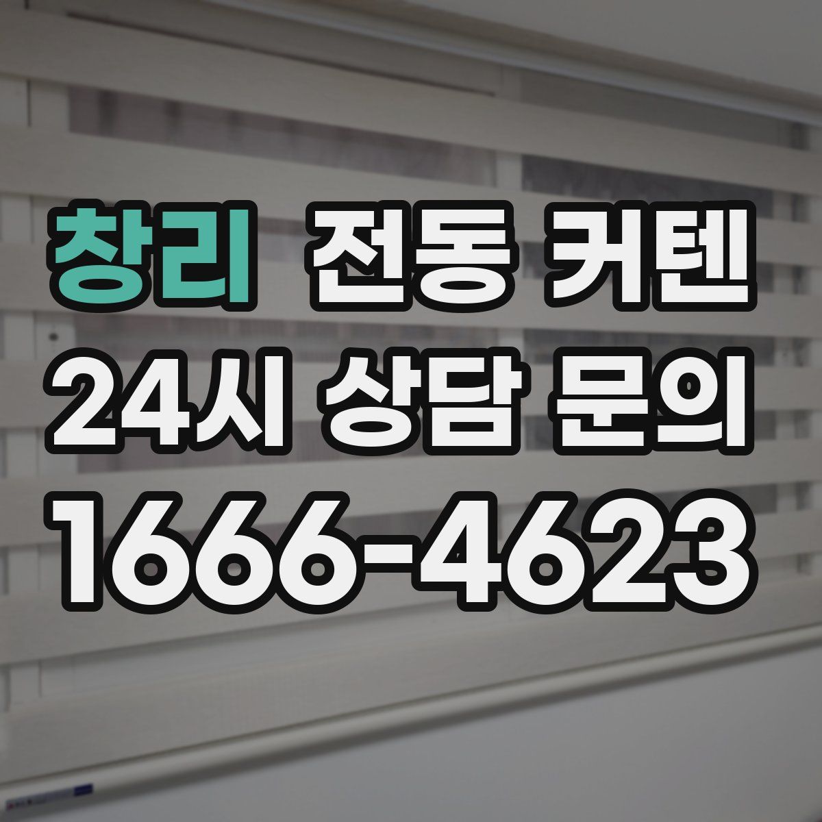 창리 전동 커텐