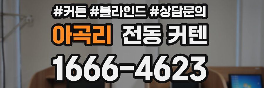 아곡리 전동 커텐
