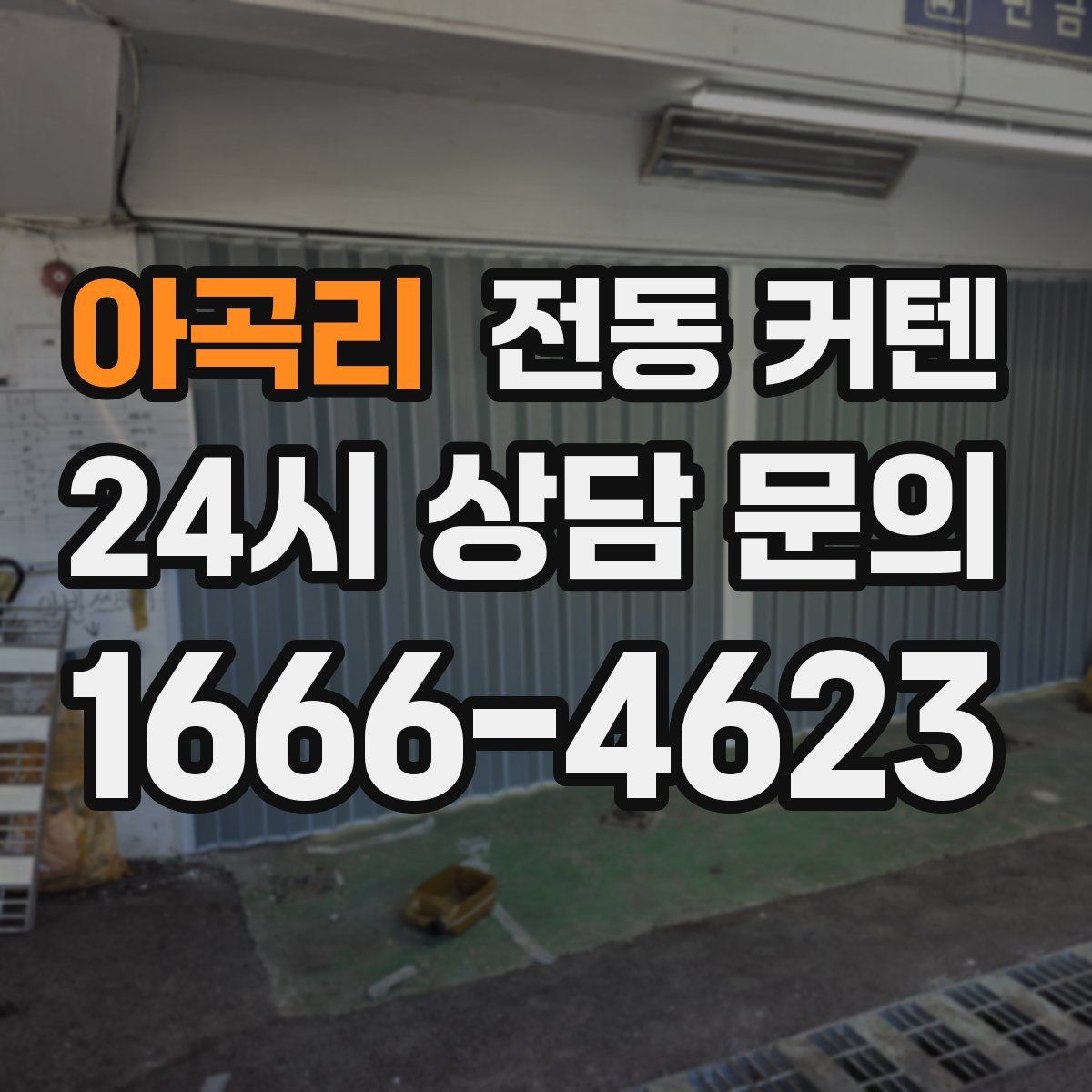 아곡리 전동 커텐