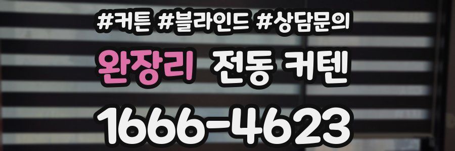 완장리 전동 커텐