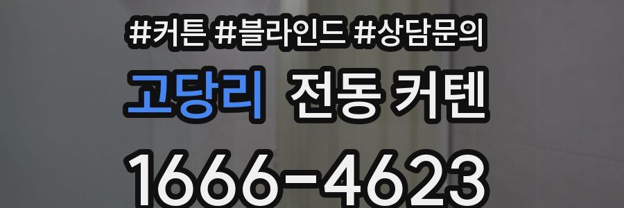 고당리 전동 커텐