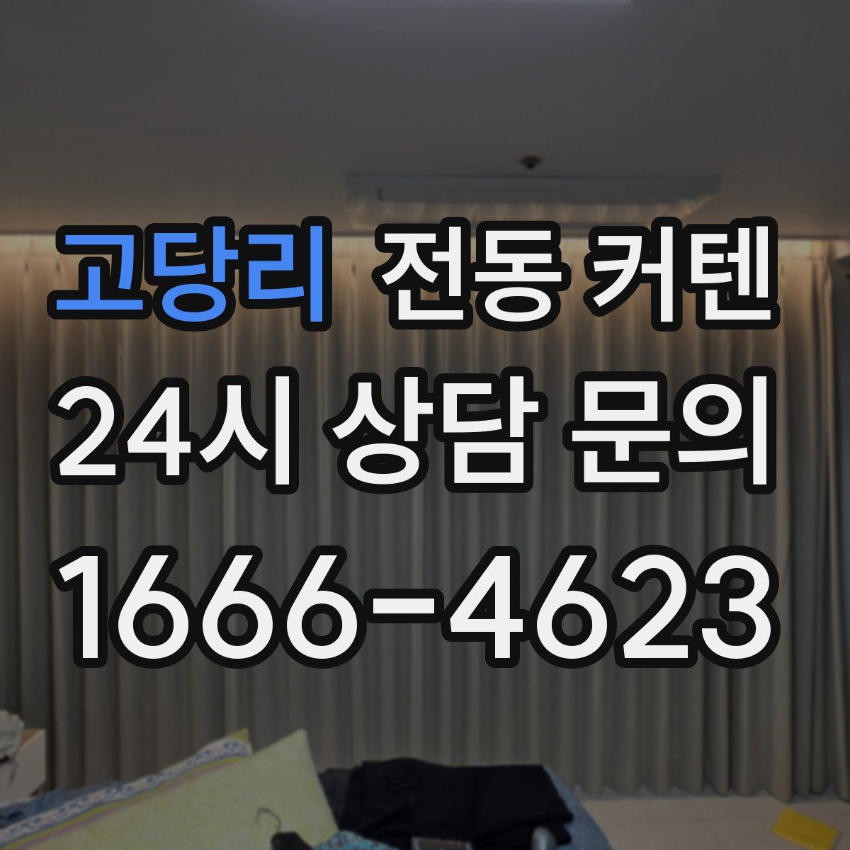 고당리 전동 커텐