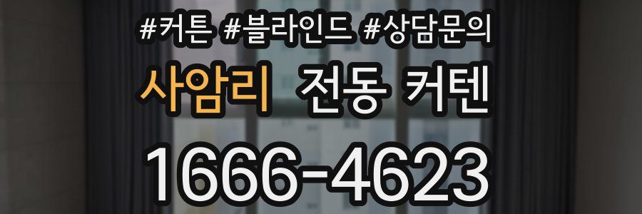 사암리 전동 커텐