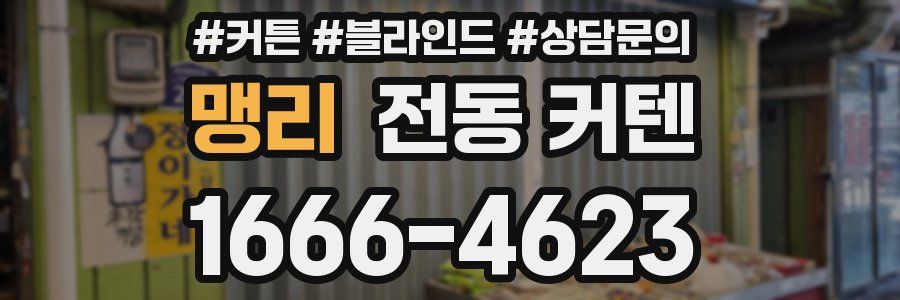 맹리 전동 커텐