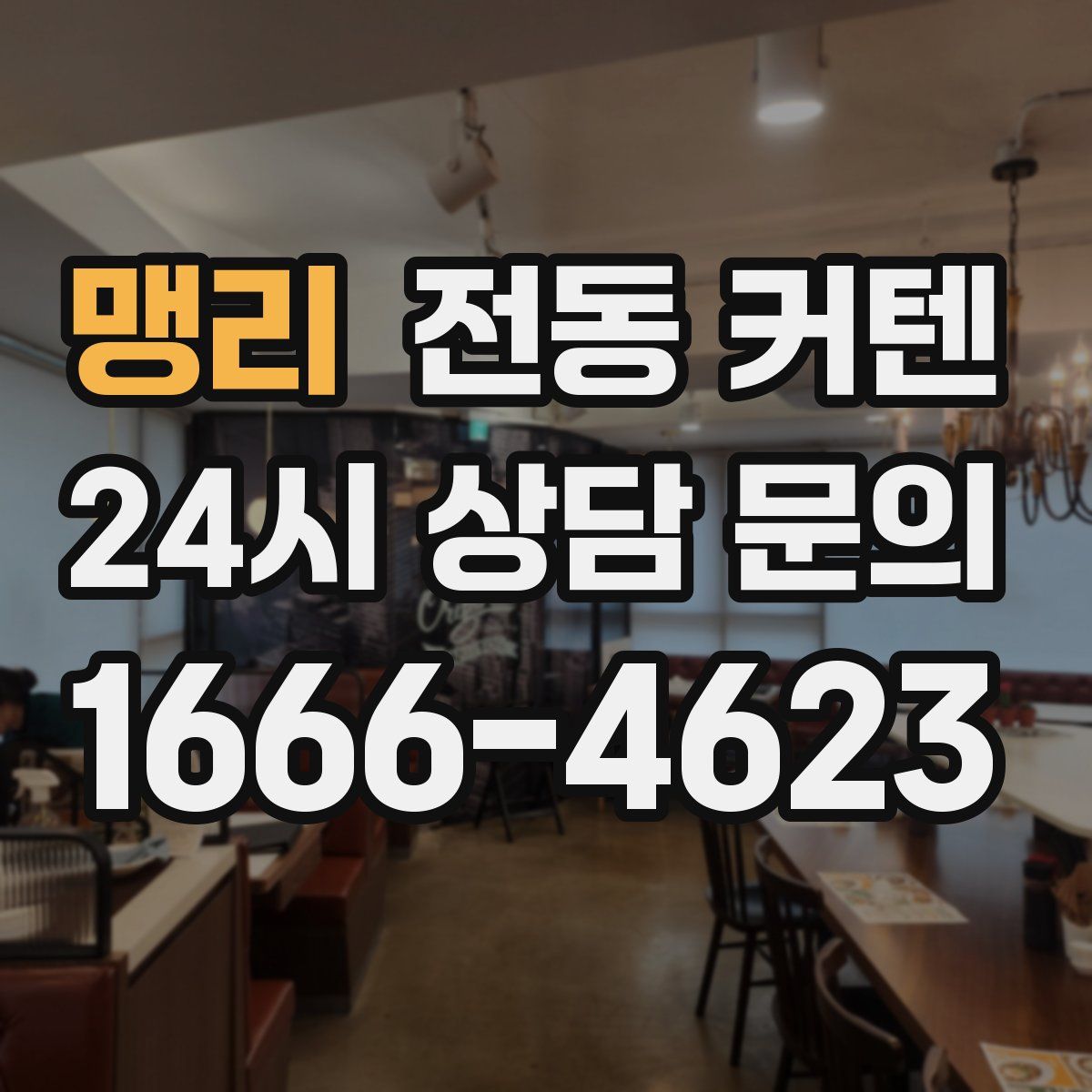 맹리 전동 커텐