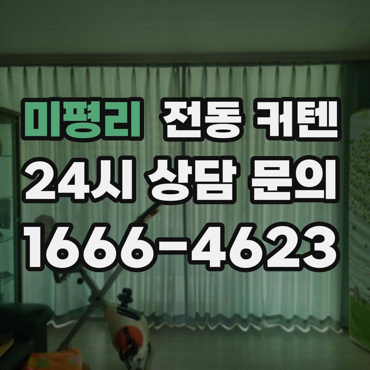 미평리 전동 커텐