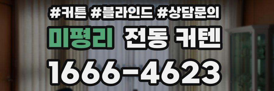 미평리 전동 커텐