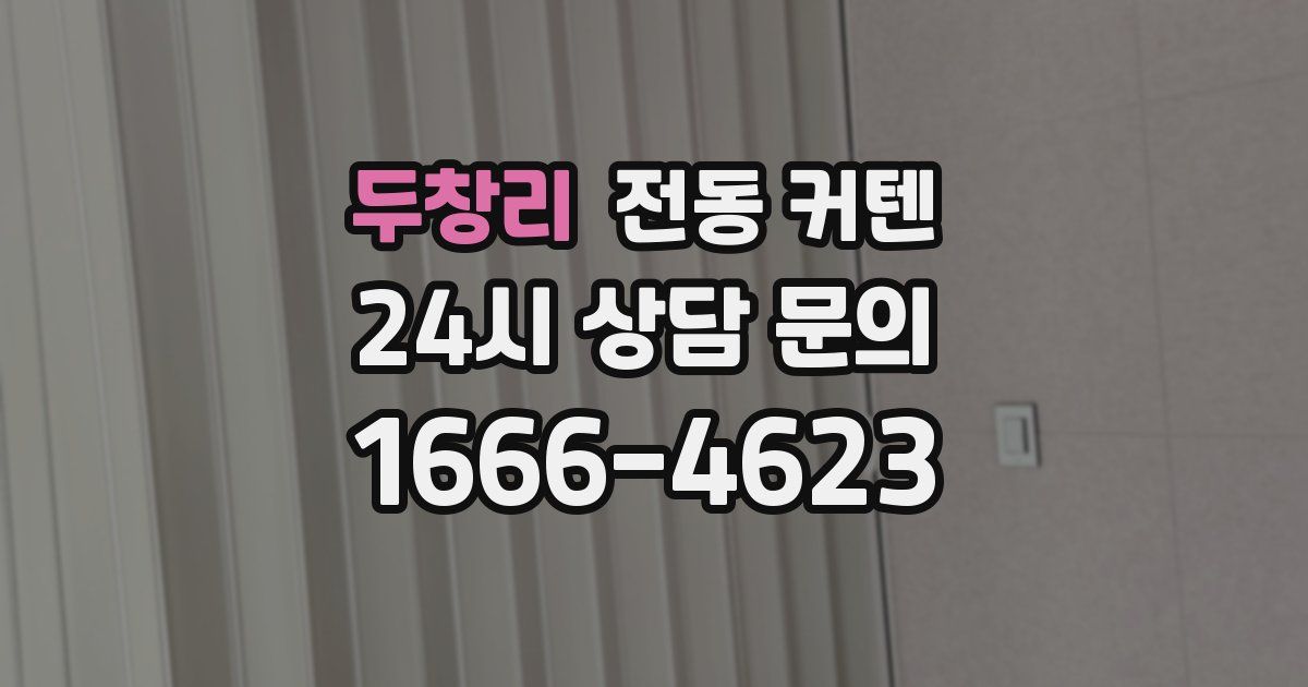 두창리 전동 커텐