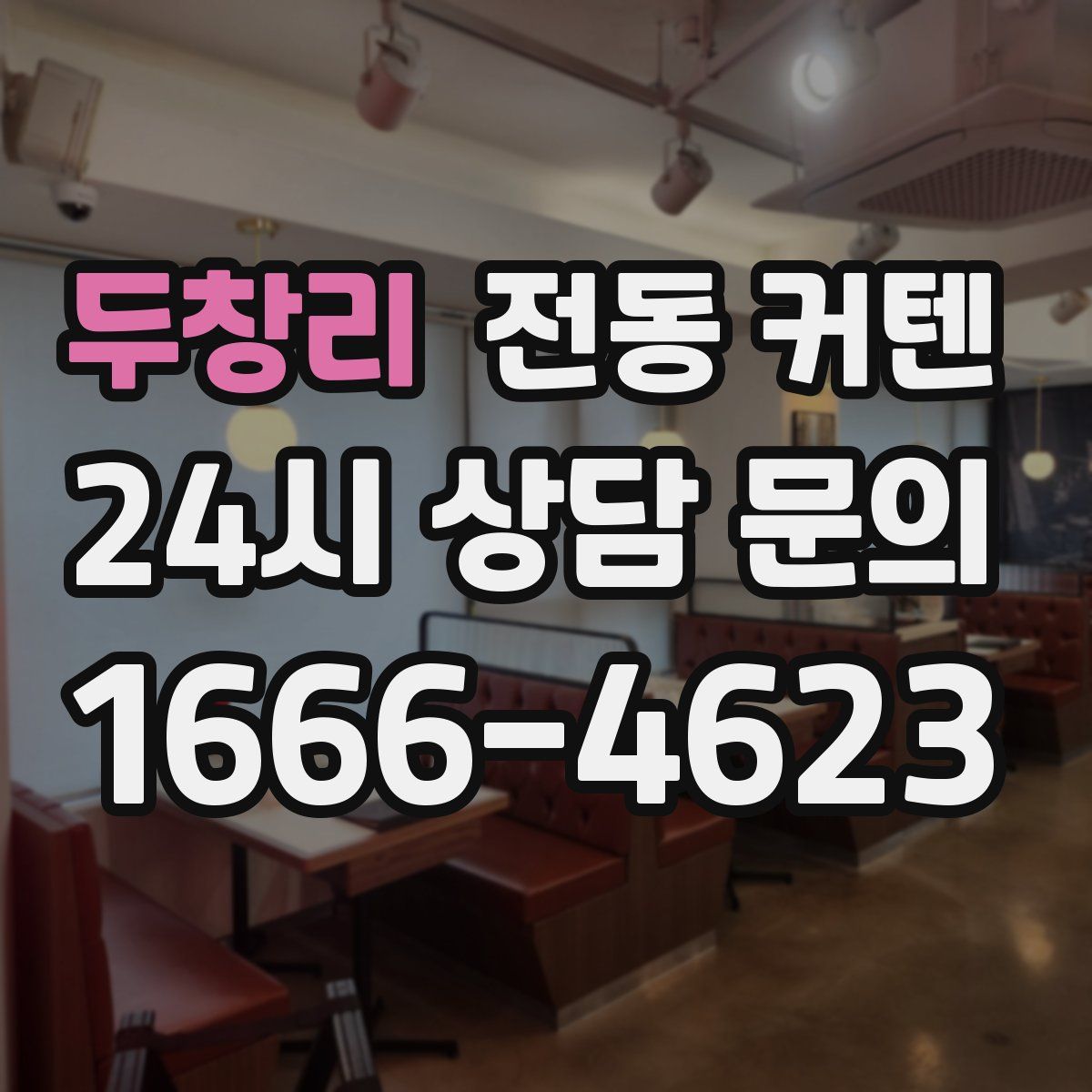 두창리 전동 커텐
