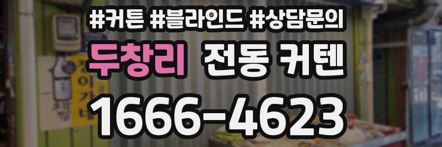 두창리 전동 커텐