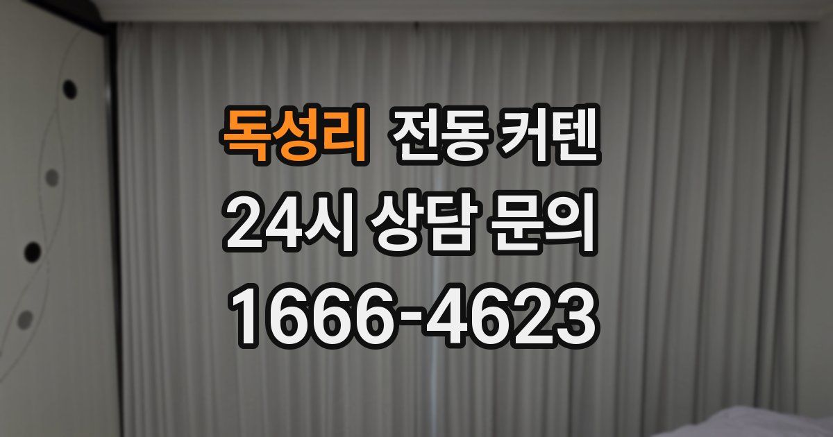 독성리 전동 커텐