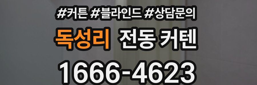 독성리 전동 커텐