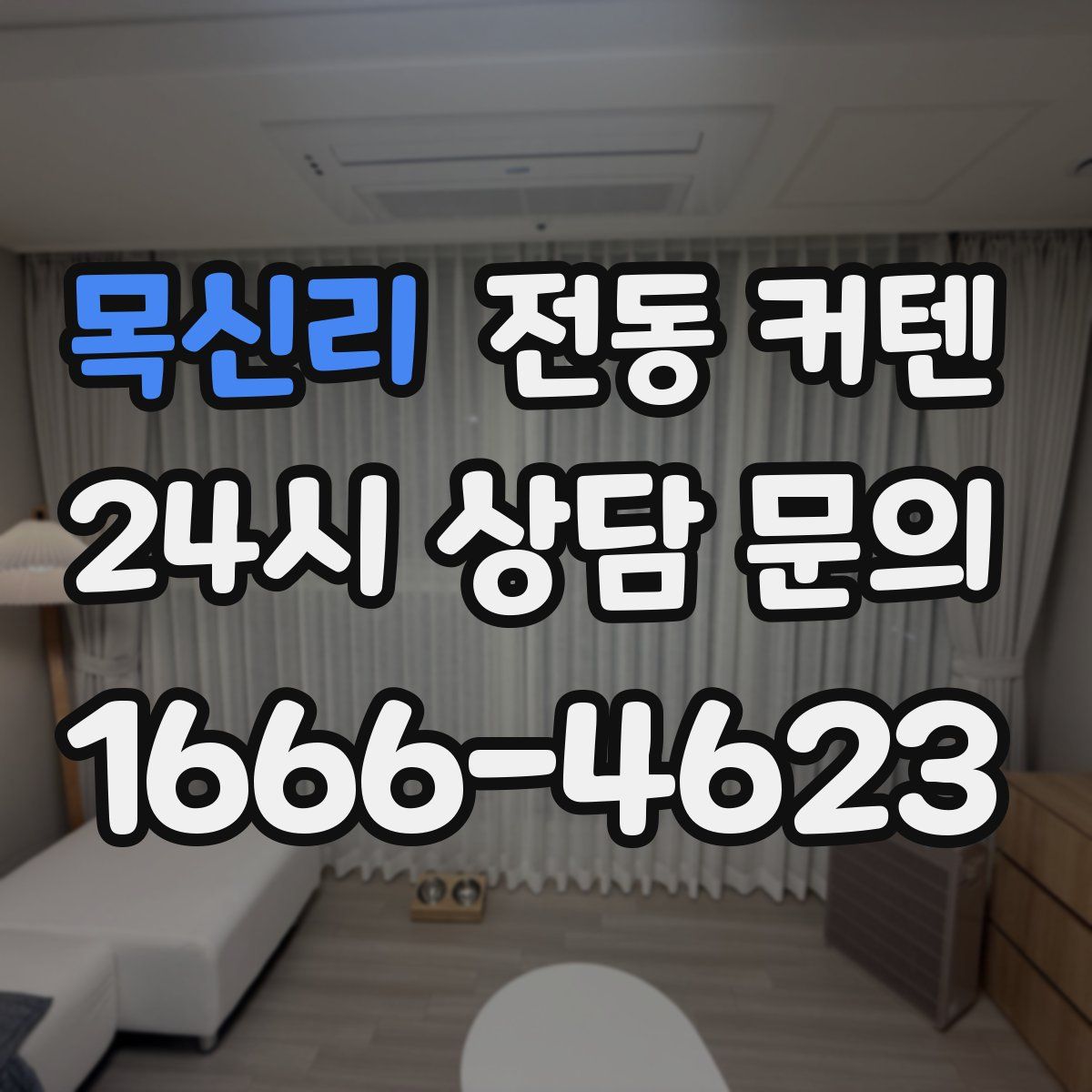 목신리 전동 커텐