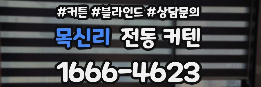목신리 전동 커텐