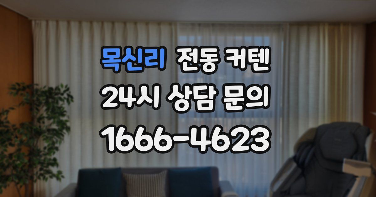 목신리 전동 커텐