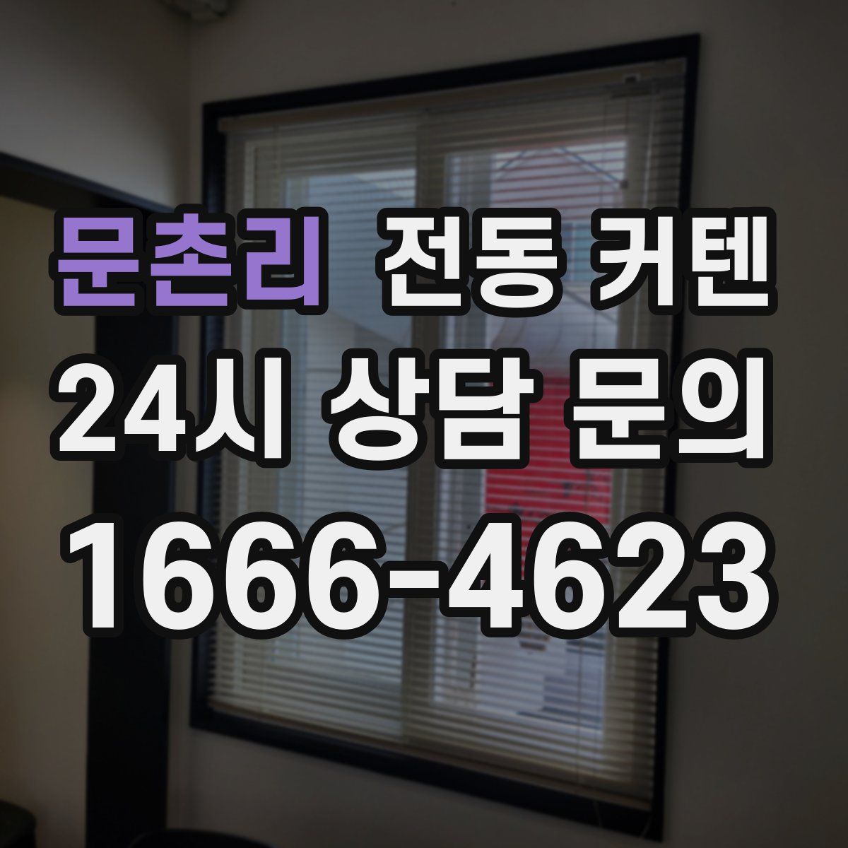 문촌리 전동 커텐