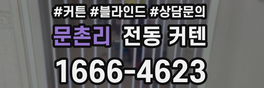 문촌리 전동 커텐