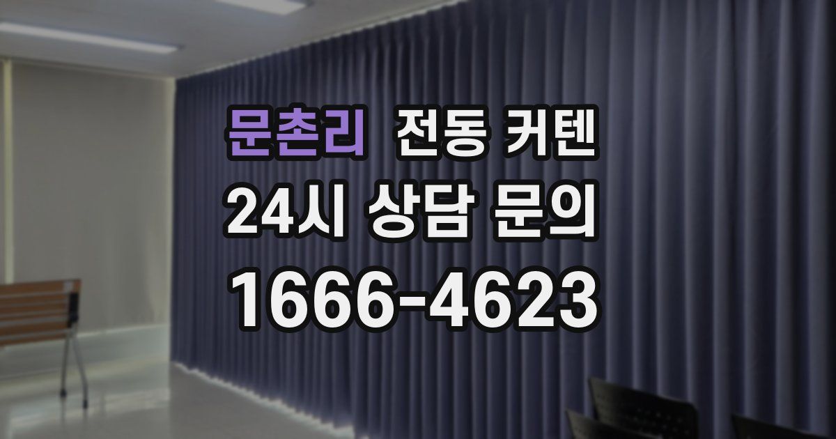 문촌리 전동 커텐