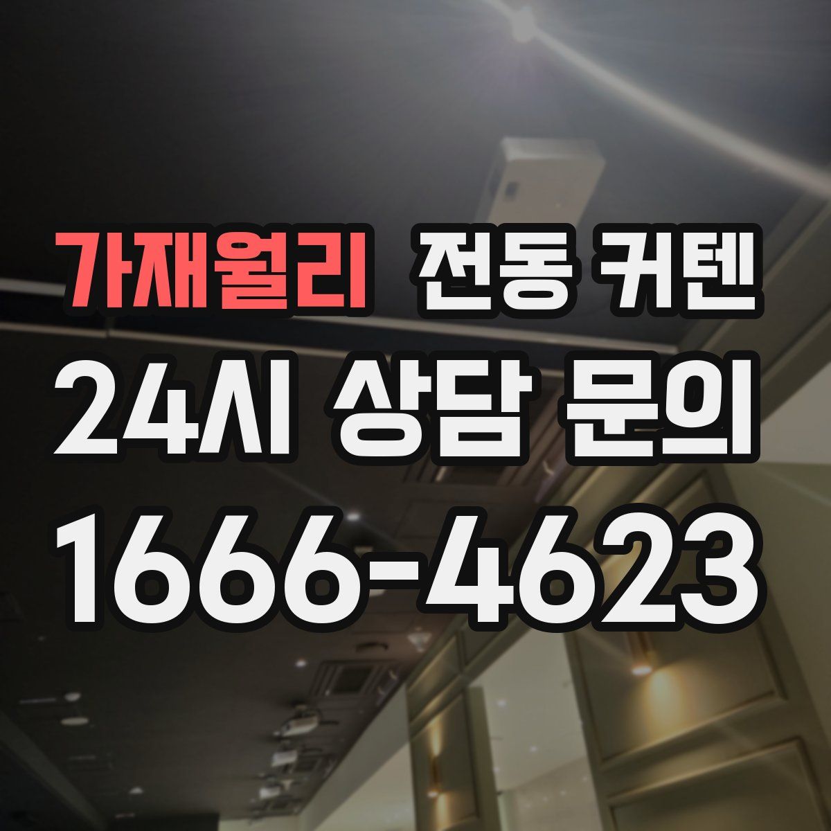 가재월리 전동 커텐