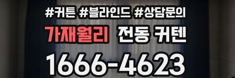 가재월리 전동 커텐