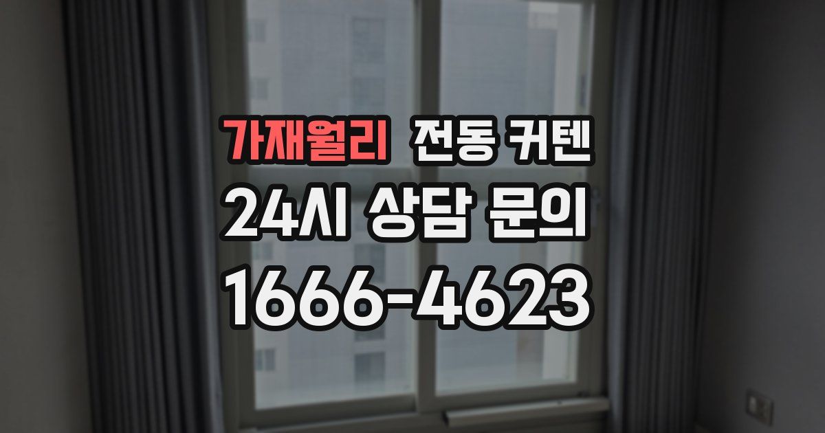 가재월리 전동 커텐