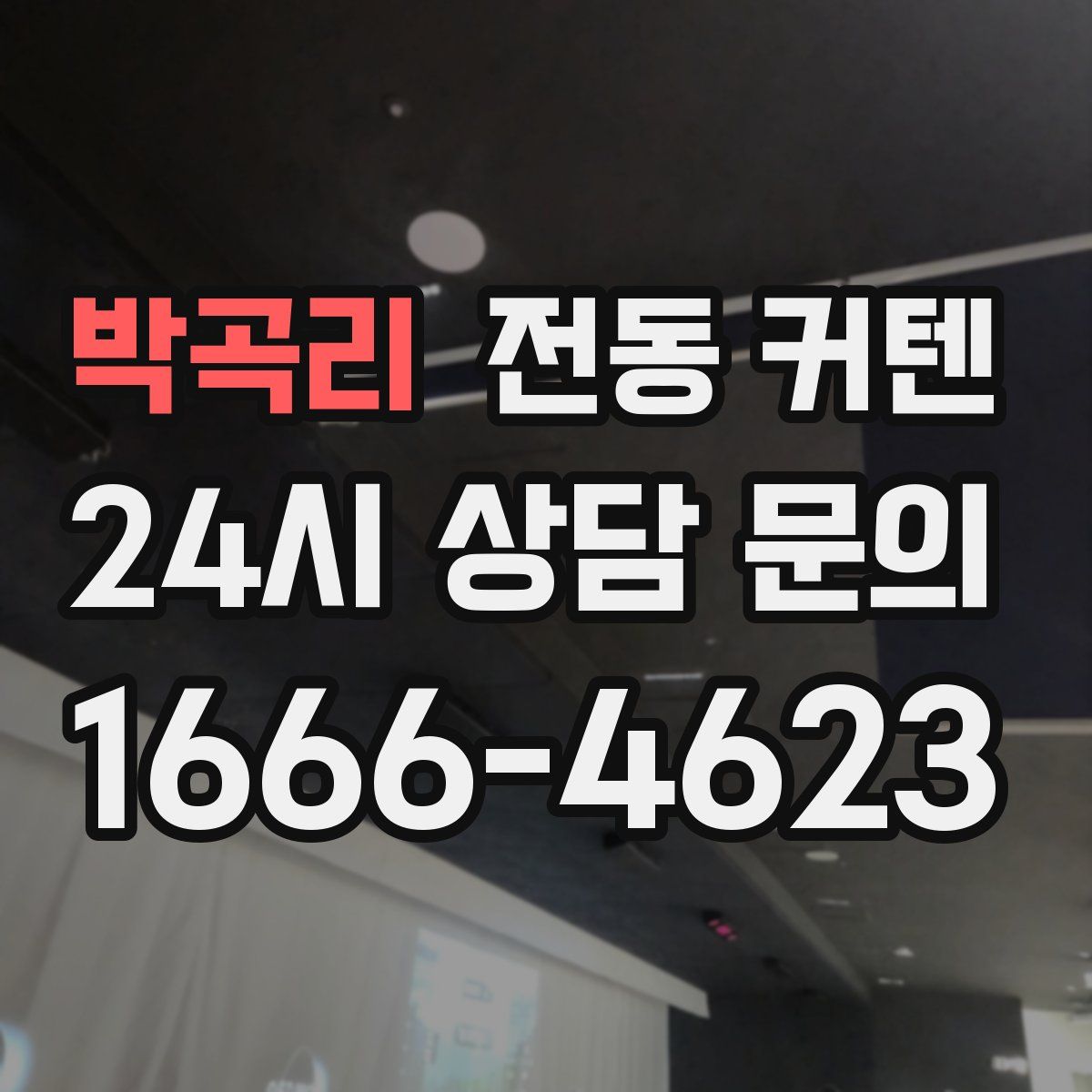박곡리 전동 커텐