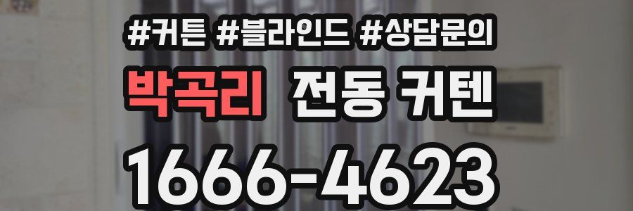 박곡리 전동 커텐
