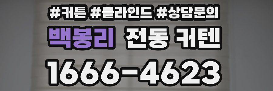 백봉리 전동 커텐
