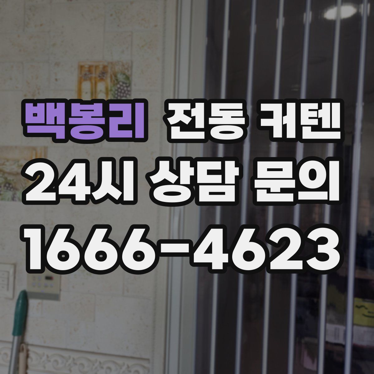 백봉리 전동 커텐
