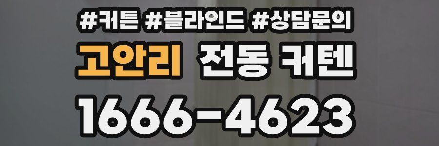 고안리 전동 커텐