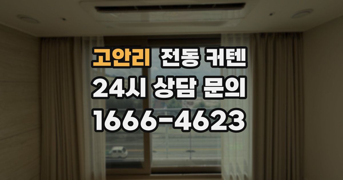 고안리 전동 커텐