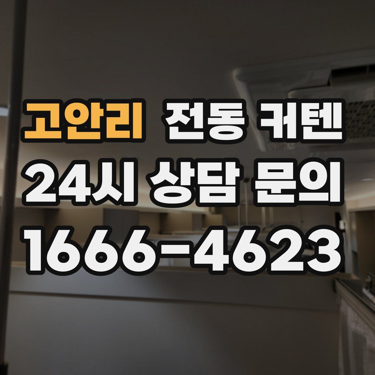 고안리 전동 커텐