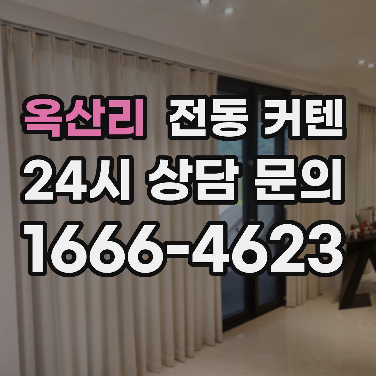 옥산리 전동 커텐