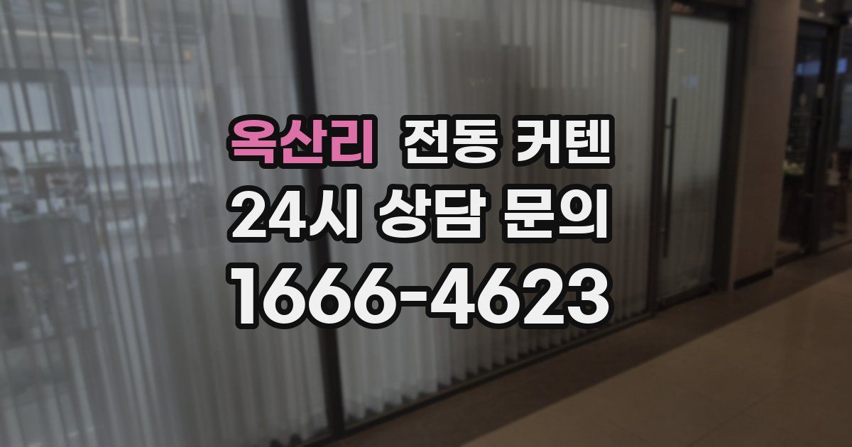 옥산리 전동 커텐
