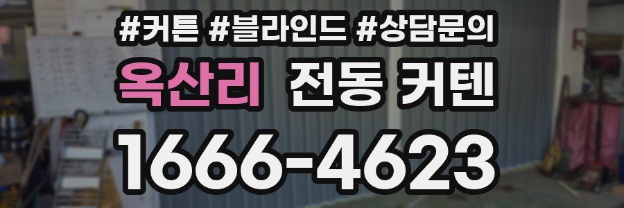옥산리 전동 커텐