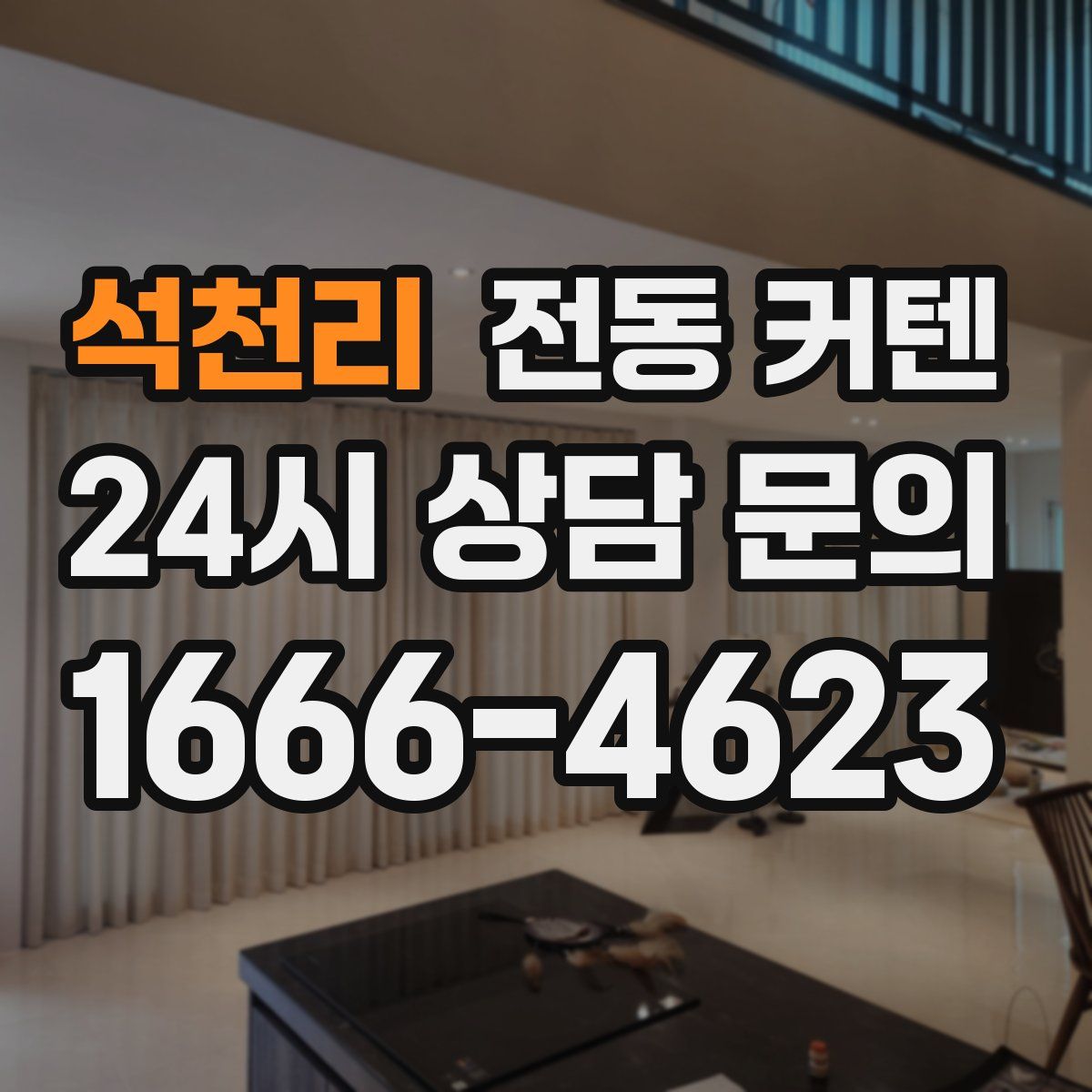석천리 전동 커텐
