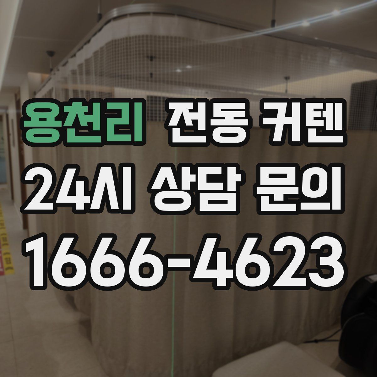 용천리 전동 커텐