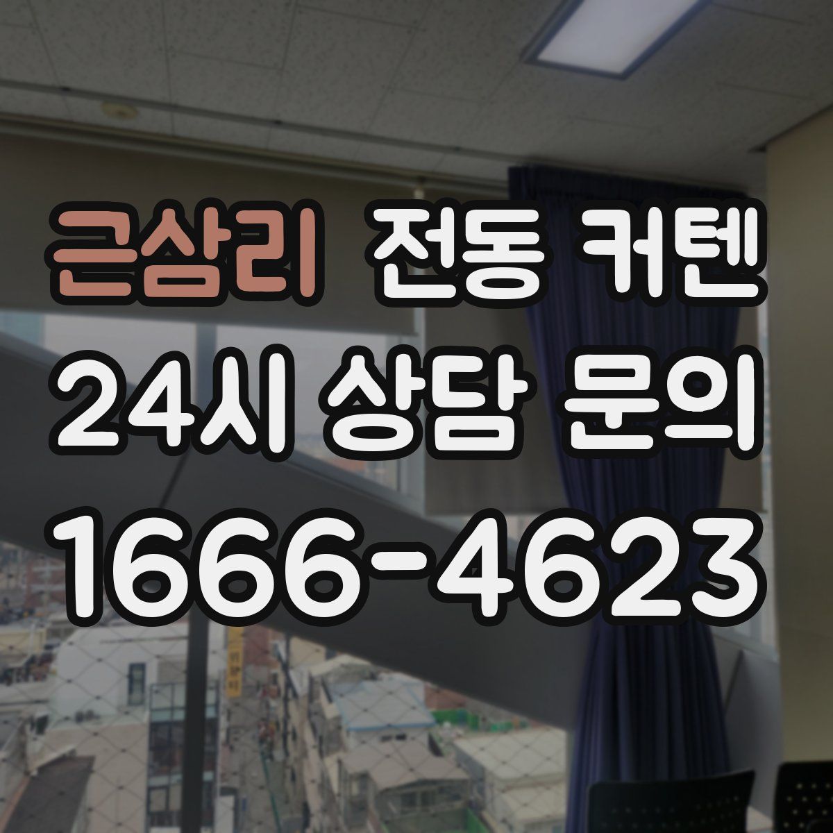 근삼리 전동 커텐