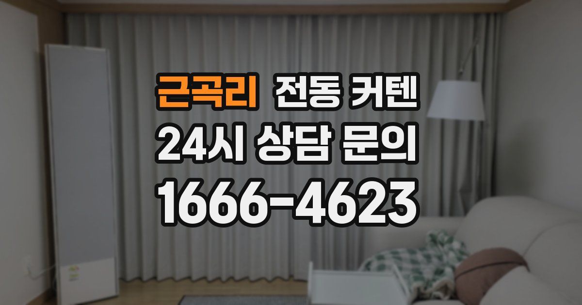 근곡리 전동 커텐