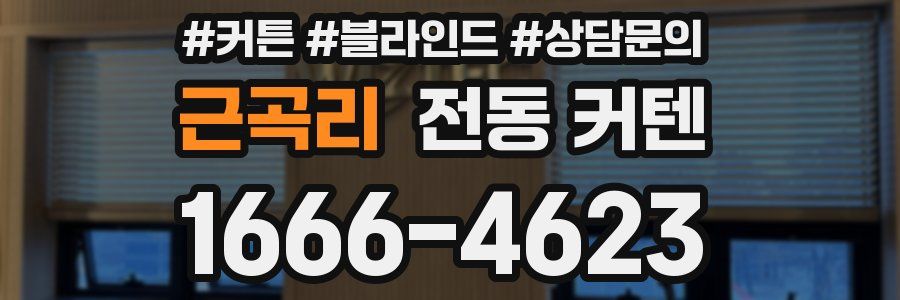 근곡리 전동 커텐