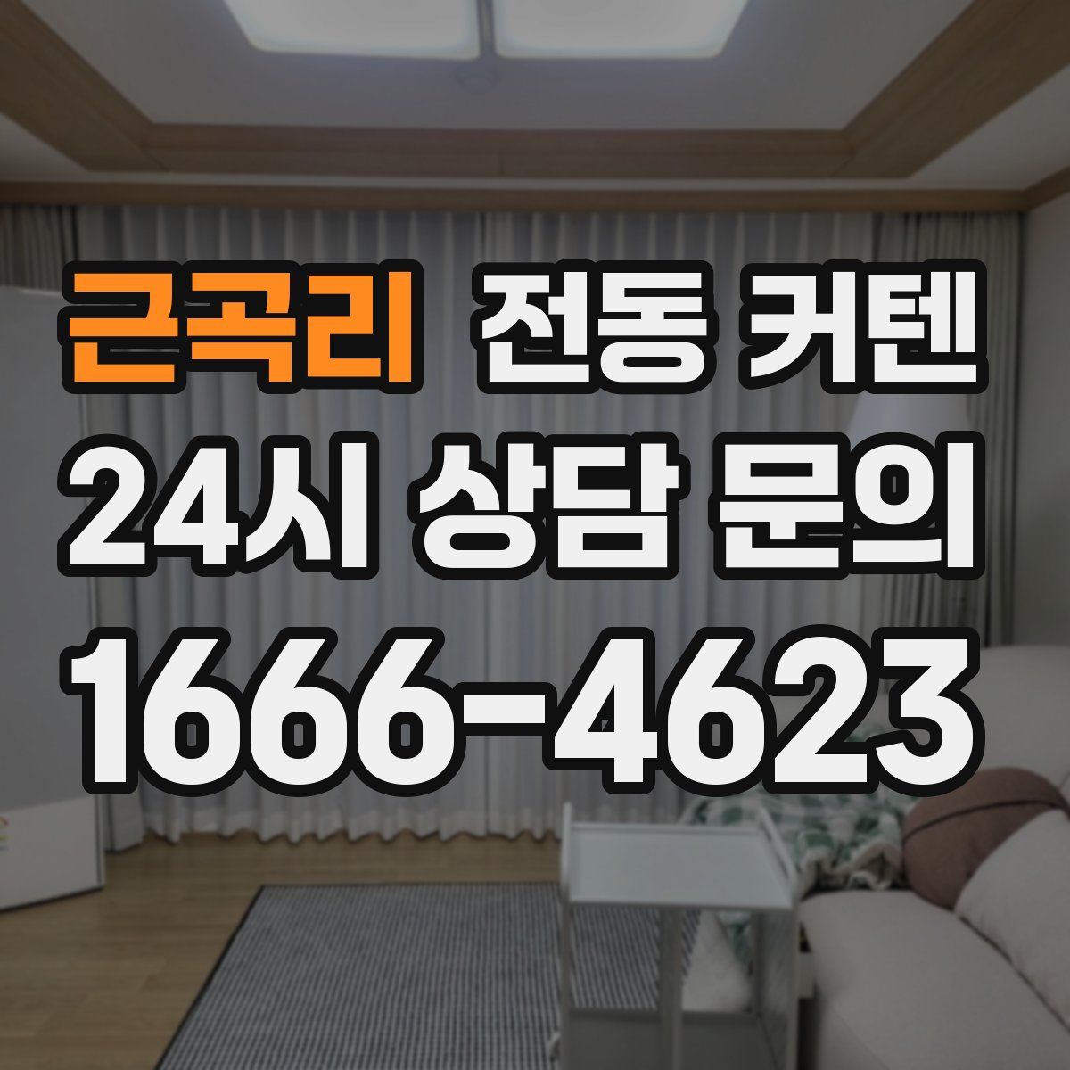 근곡리 전동 커텐