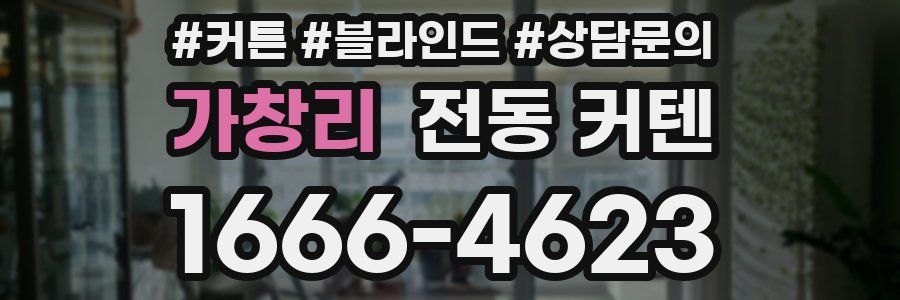 가창리 전동 커텐