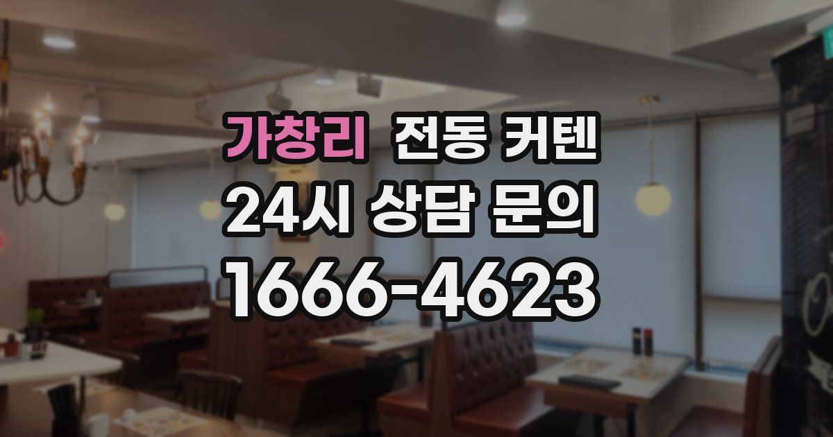 가창리 전동 커텐