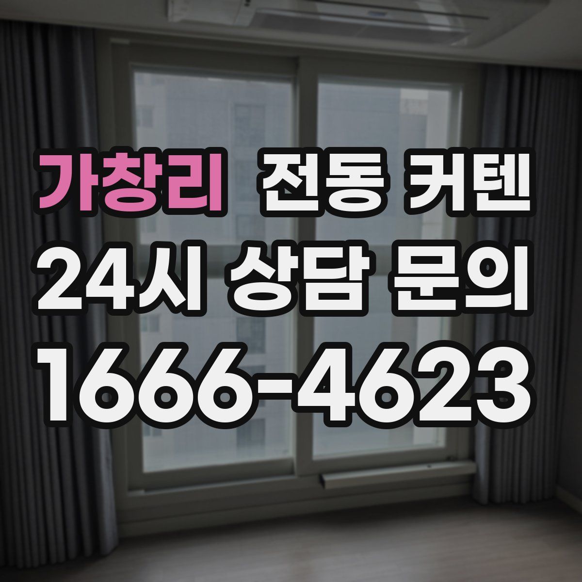 가창리 전동 커텐