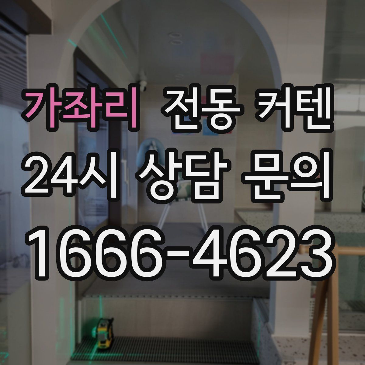 가좌리 전동 커텐