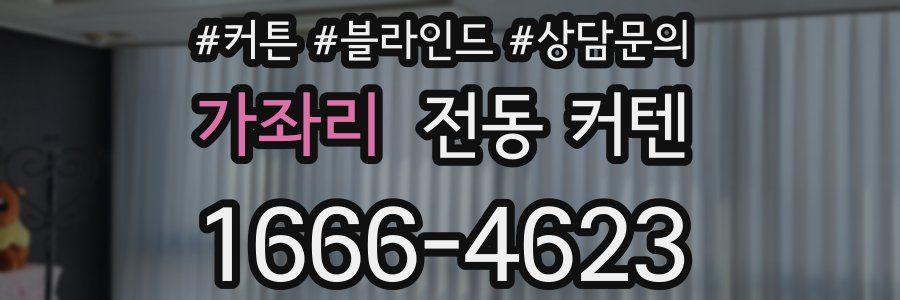 가좌리 전동 커텐